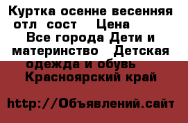 Куртка осенне-весенняя отл. сост. › Цена ­ 450 - Все города Дети и материнство » Детская одежда и обувь   . Красноярский край